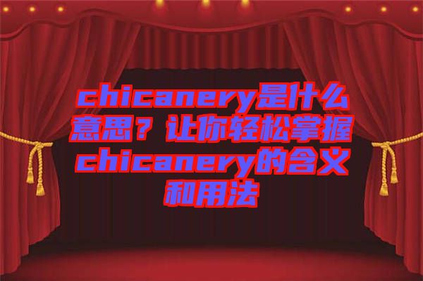 chicanery是什么意思？讓你輕松掌握chicanery的含義和用法