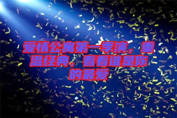 愛情公寓第一季演,重溫經典,看看誰是你的最愛