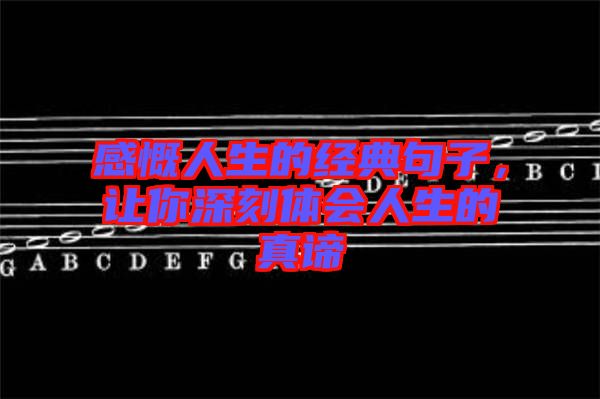 感慨人生的經典句子,讓你深刻體會人生的真諦