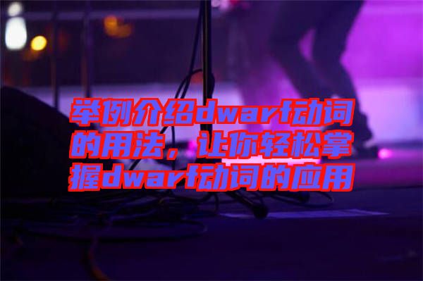 舉例介紹dwarf動詞的用法,讓你輕松掌握dwarf動詞的應(yīng)用
