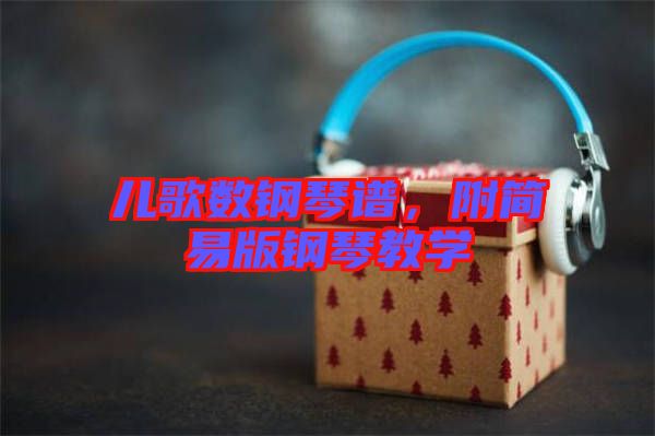 兒歌數鋼琴譜，附簡易版鋼琴教學
