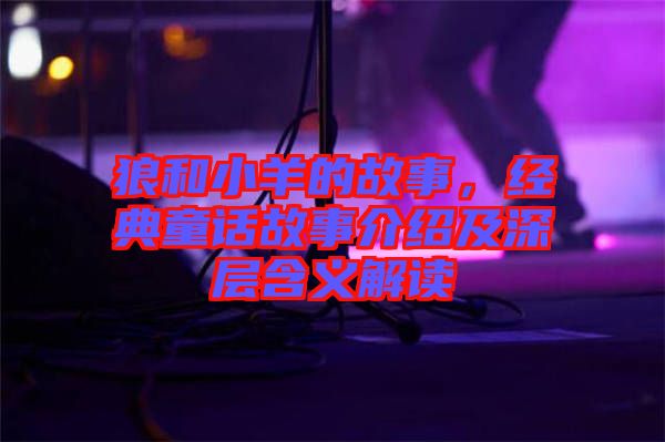 狼和小羊的故事，經典童話故事介紹及深層含義解讀