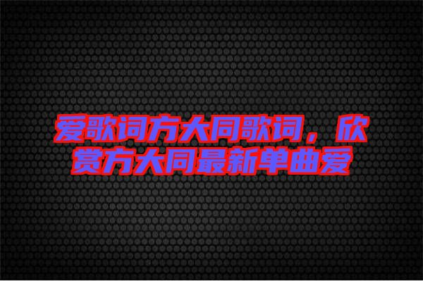 愛歌詞方大同歌詞,欣賞方大同最新單曲愛