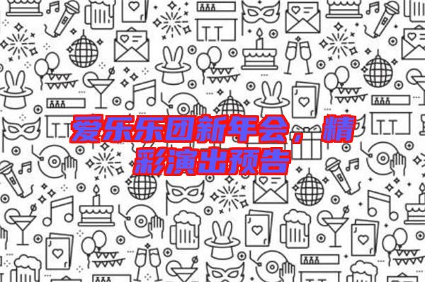 愛(ài)樂(lè)樂(lè)團(tuán)新年會(huì),精彩演出預(yù)告
