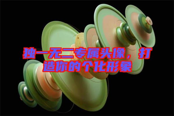 獨(dú)一無二專屬頭像,打造你的個(gè)化形象