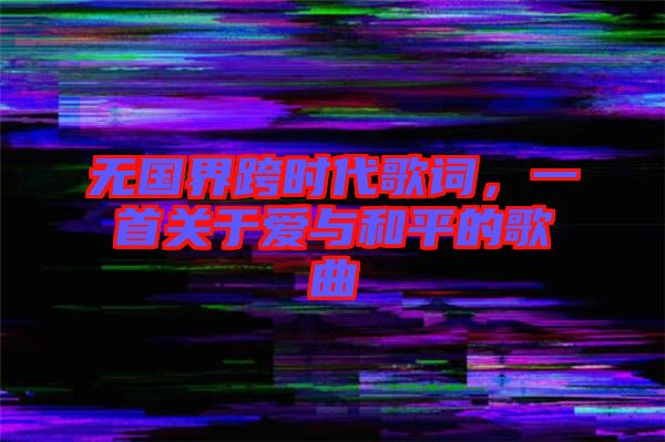 無國界跨時代歌詞，一首關于愛與和平的歌曲