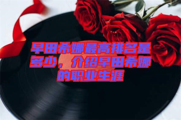 早田希娜最高排名是多少,介紹早田希娜的職業(yè)生涯