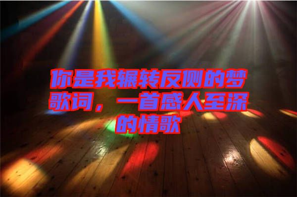 你是我輾轉反側的夢歌詞,一首感人至深的情歌