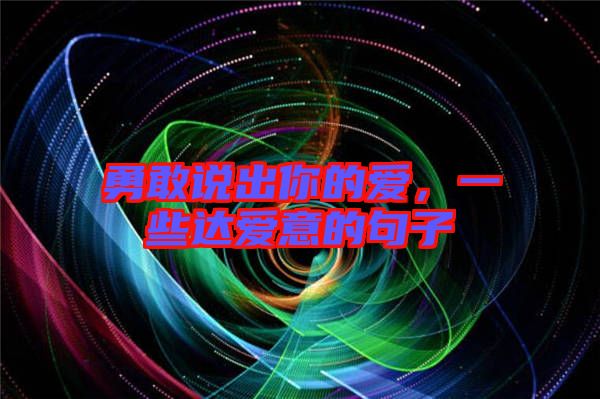 勇敢說出你的愛,一些達愛意的句子