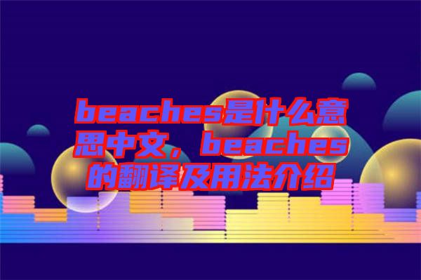 beaches是什么意思中文，beaches的翻譯及用法介紹
