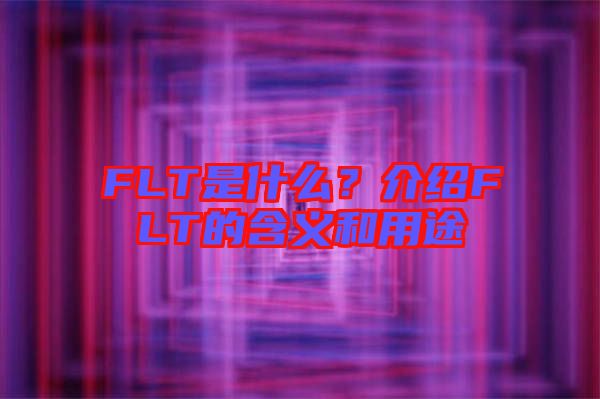 FLT是什么?介紹FLT的含義和用途