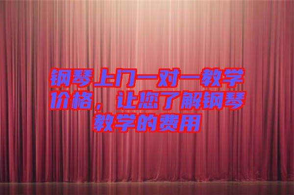 鋼琴上門(mén)一對(duì)一教學(xué)價(jià)格,讓您了解鋼琴教學(xué)的費(fèi)用