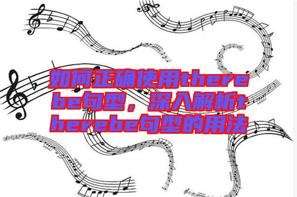 如何正確使用therebe句型,深入解析therebe句型的用法