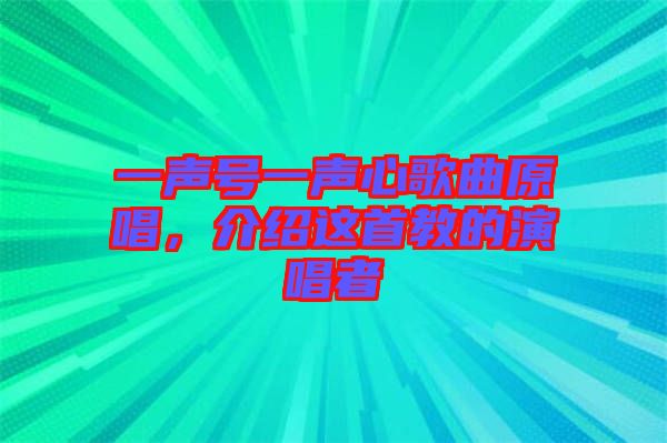 一聲號一聲心歌曲原唱,介紹這首教的演唱者