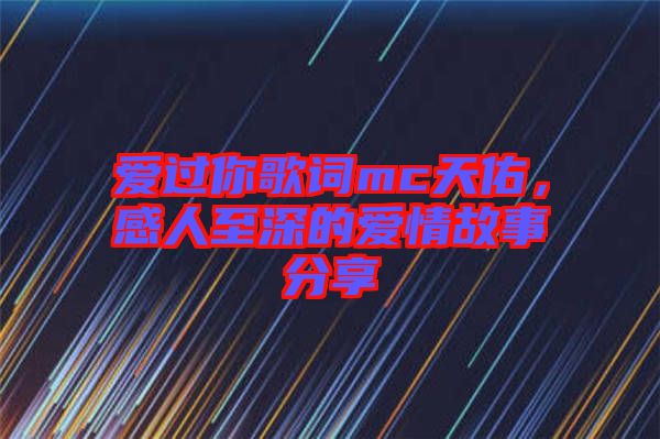 愛過你歌詞mc天佑,感人至深的愛情故事分享