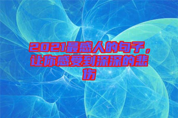 2021最感人的句子，讓你感受到深深的悲傷