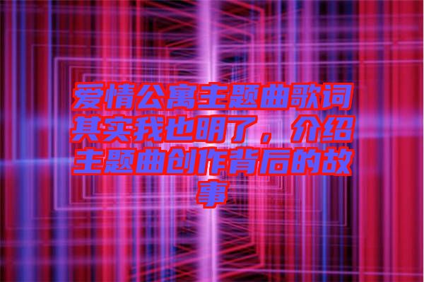 愛情公寓主題曲歌詞其實我也明了,介紹主題曲創(chuàng)作背后的故事