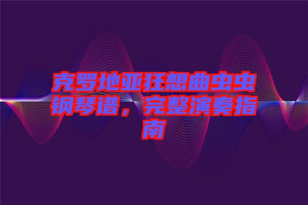 克羅地亞狂想曲蟲蟲鋼琴譜,完整演奏指南