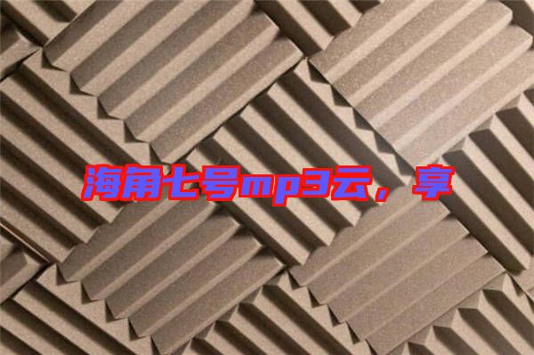 海角七號mp3云,享