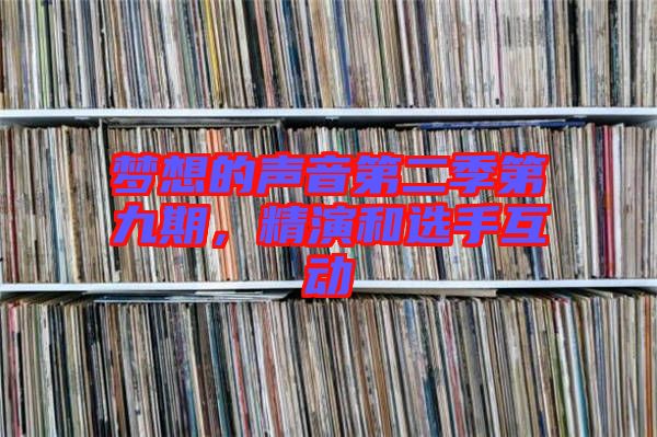 夢(mèng)想的聲音第二季第九期,精演和選手互動(dòng)