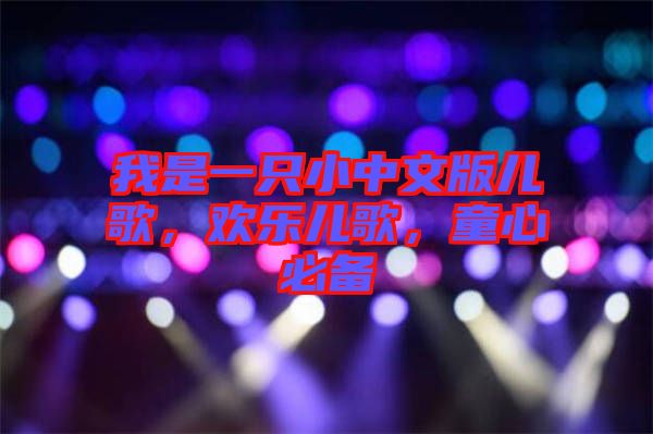 我是一只小中文版兒歌,歡樂(lè)兒歌,童心必備