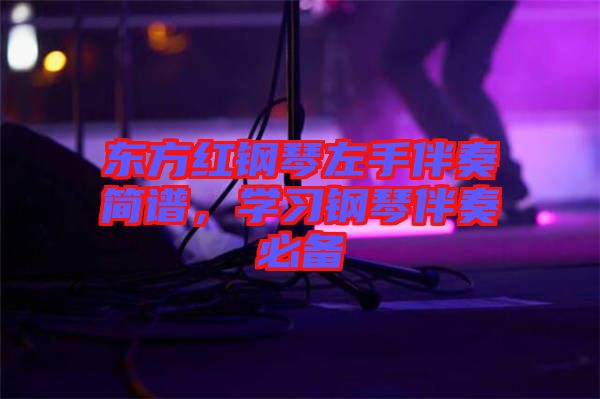 東方紅鋼琴左手伴奏簡譜,學習鋼琴伴奏必備
