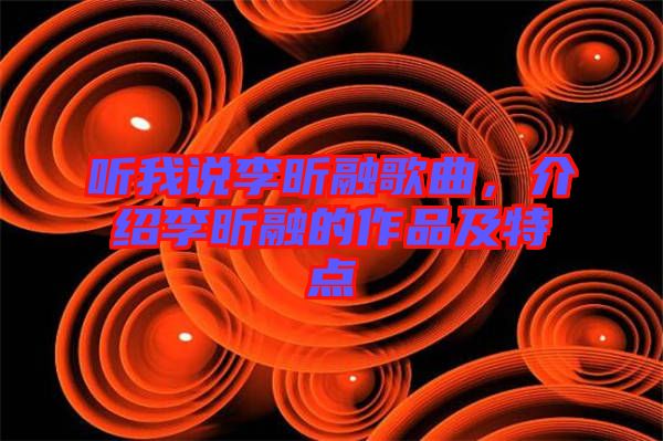 聽我說李昕融歌曲,介紹李昕融的作品及特點