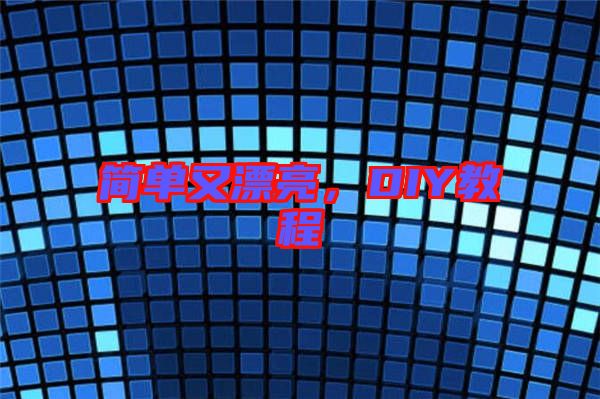 簡單又漂亮,DIY教程