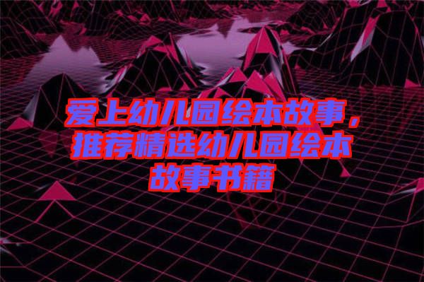 愛上幼兒園繪本故事,推薦精選幼兒園繪本故事書籍