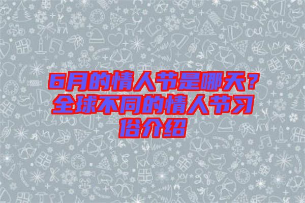 6月的情人節(jié)是哪天?全球不同的情人節(jié)習俗介紹