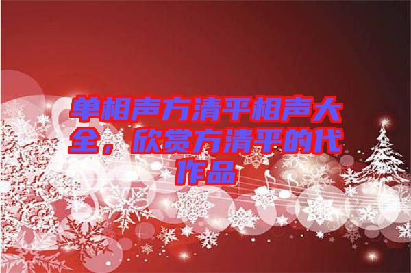 單相聲方清平相聲大全，欣賞方清平的代作品