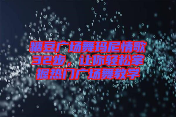 糖豆廣場舞瑪尼情歌32步,讓你輕松掌握熱門廣場舞教學