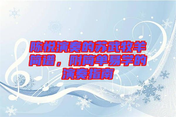 陳悅演奏的蘇武牧羊簡譜,附簡單易學的演奏指南