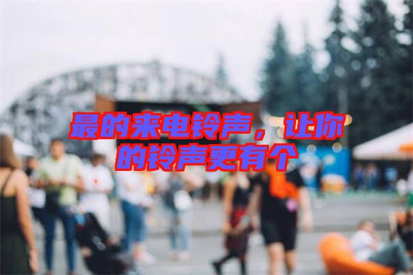 最的來電鈴聲,讓你的鈴聲更有個