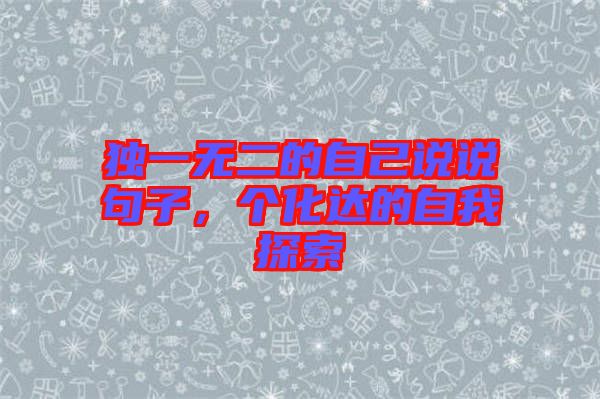 獨一無二的自己說說句子,個化達的自我探索