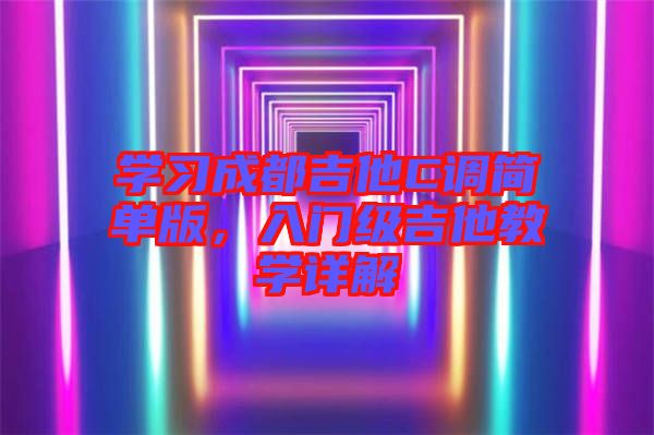 學習成都吉他C調簡單版，入門級吉他教學詳解
