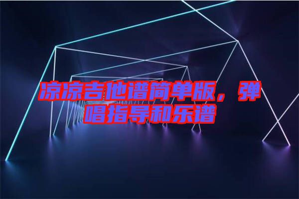 涼涼吉他譜簡單版,彈唱指導和樂譜