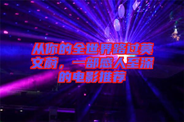 從你的全世界路過莫文蔚,一部感人至深的電影推薦
