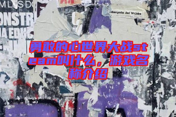 勇敢的心世界大戰(zhàn)steam叫什么,游戲名稱介紹