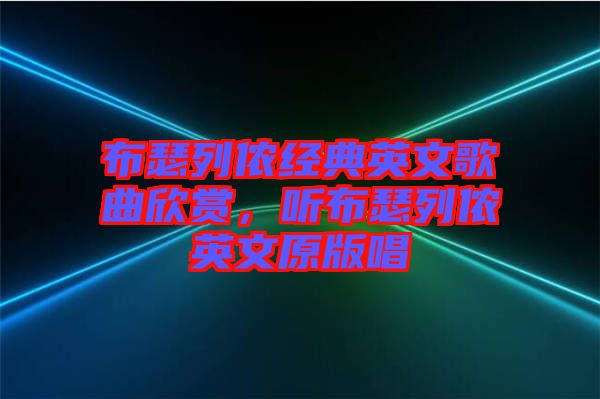 布瑟列儂經典英文歌曲欣賞，聽布瑟列儂英文原版唱