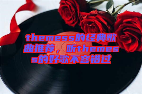 themess的經典歌曲推薦，聽themess的好歌不容錯過