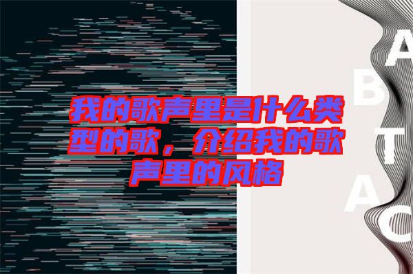 我的歌聲里是什么類型的歌,介紹我的歌聲里的風格