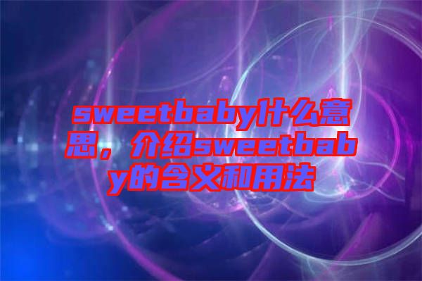 sweetbaby什么意思,介紹sweetbaby的含義和用法