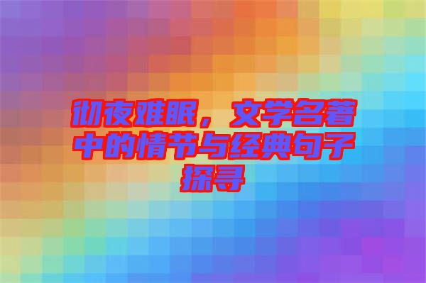 徹夜難眠,文學名著中的情節與經典句子探尋