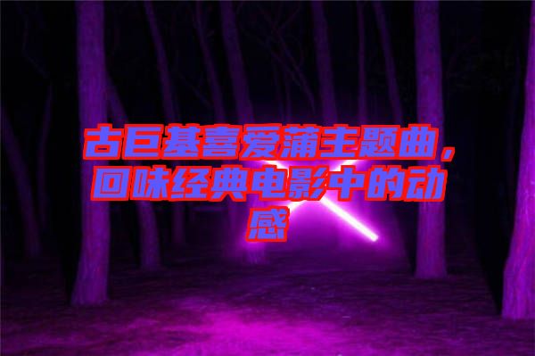 古巨基喜愛蒲主題曲,回味經典電影中的動感