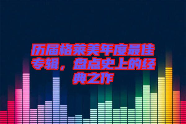 歷屆格萊美年度最佳專輯,盤點史上的經典之作