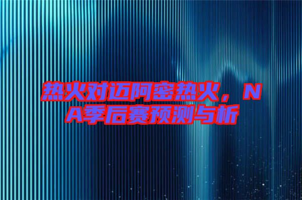 熱火對邁阿密熱火,NA季后賽預測與析
