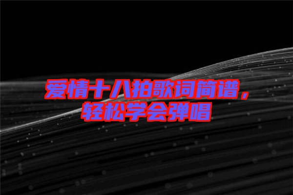 愛情十八拍歌詞簡譜，輕松學會彈唱