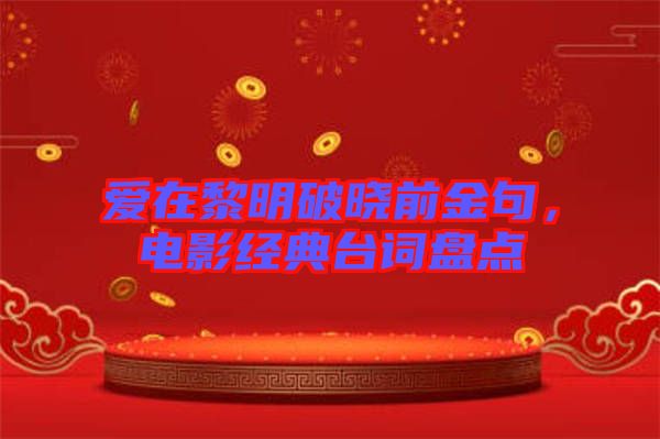 愛在黎明破曉前金句,電影經典臺詞盤點