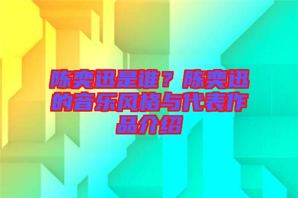 陳奕迅是誰?陳奕迅的音樂風(fēng)格與代表作品介紹
